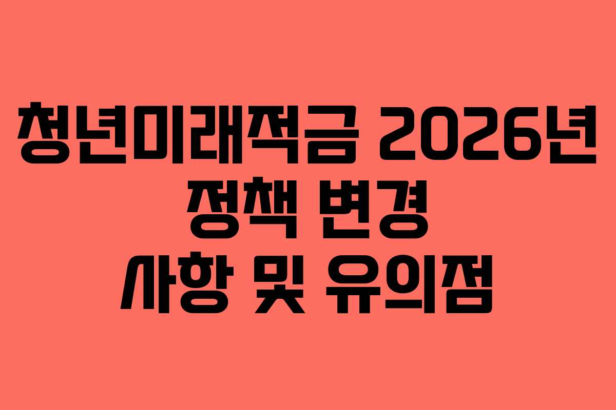 청년미래적금-2026년-정책-변경-사항-및-유의점