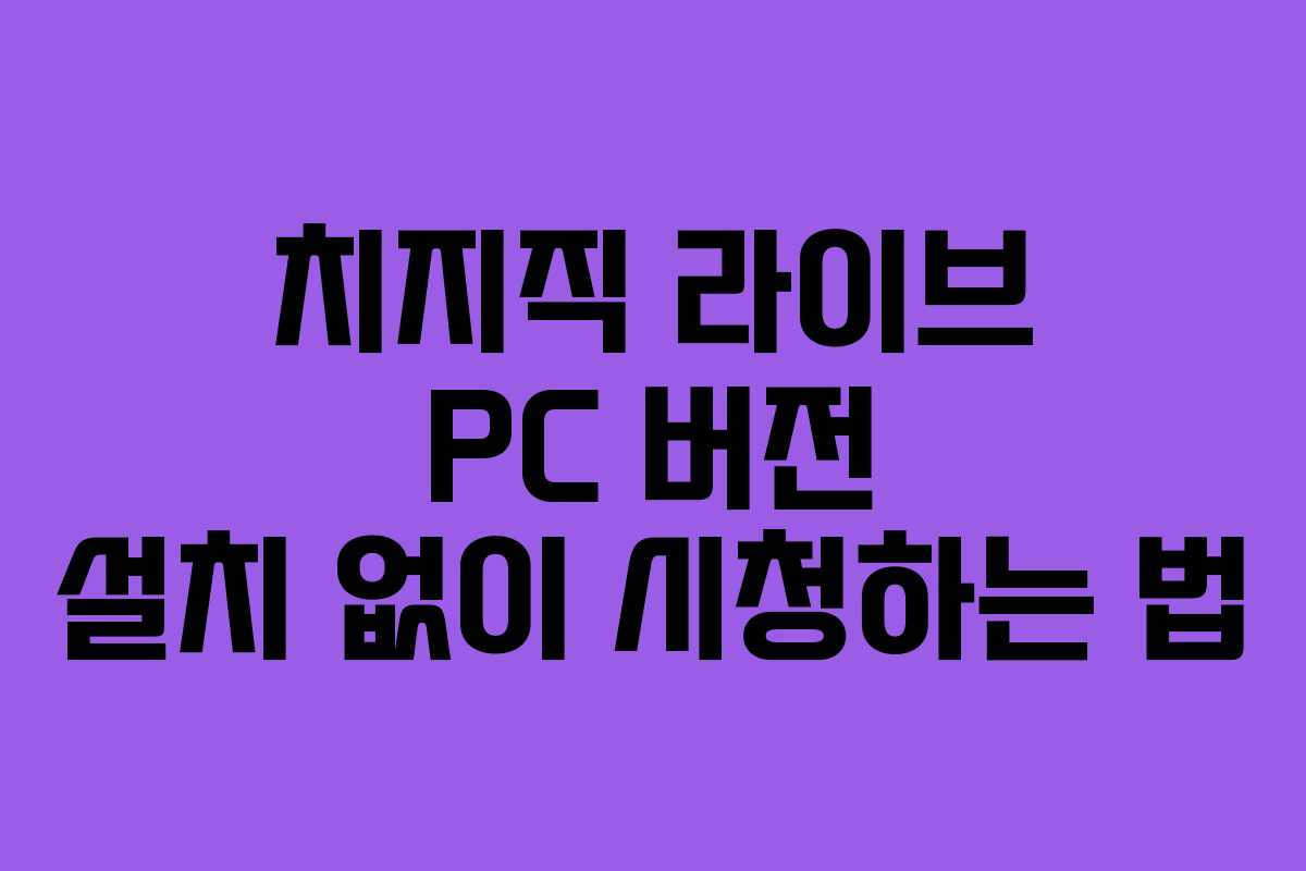 치지직-라이브-PC-버전-설치-없이-시청하는-법