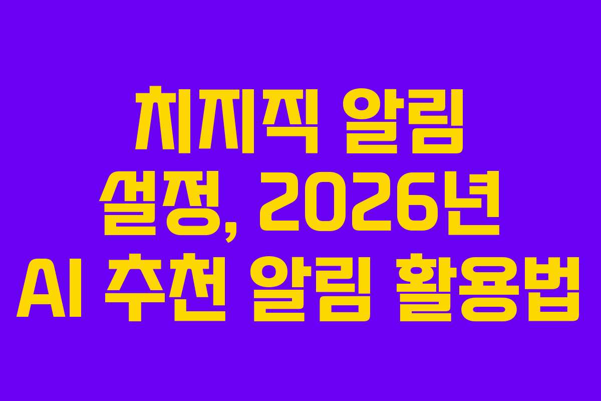 치지직-알림-설정,-2026년-AI-추천-알림-활용법