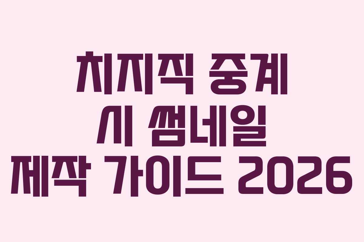 치지직-중계-시-썸네일-제작-가이드-2026