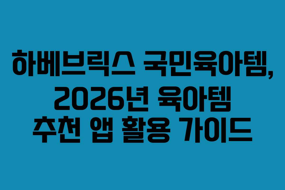 하베브릭스-국민육아템,-2026년-육아템-추천-앱-활용-가이드