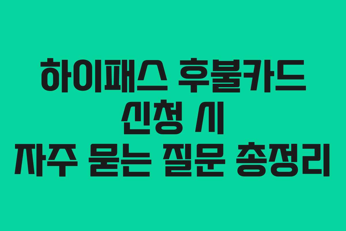 하이패스-후불카드-신청-시-자주-묻는-질문-총정리