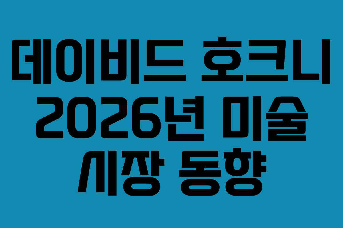 데이비드-호크니-2026년-미술-시장-동향