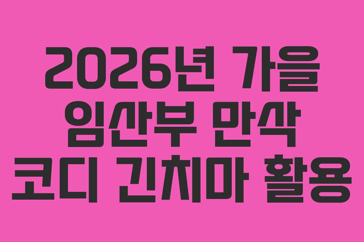 2026년-가을-임산부-만삭-코디-긴치마-활용
