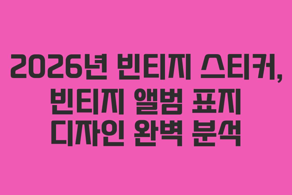 2026년-빈티지-스티커,-빈티지-앨범-표지-디자인-완벽-분석