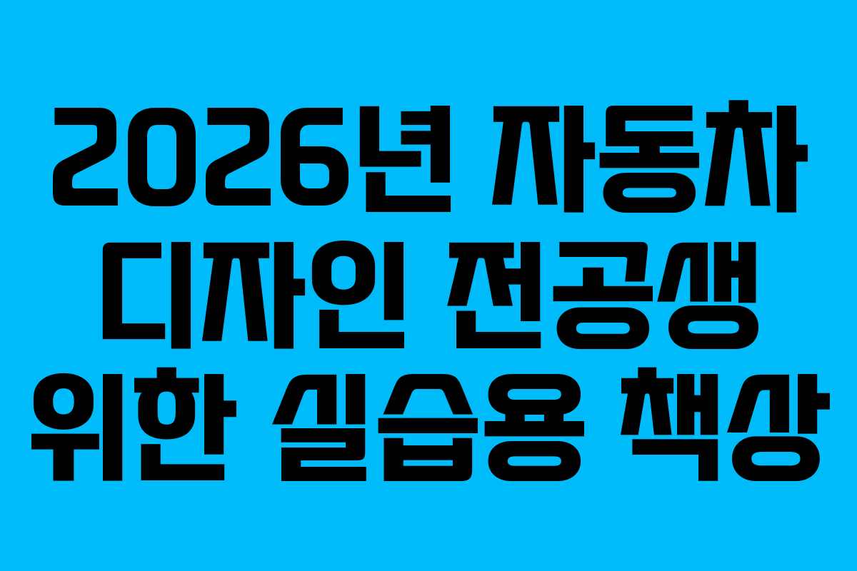 2026년-자동차-디자인-전공생-위한-실습용-책상