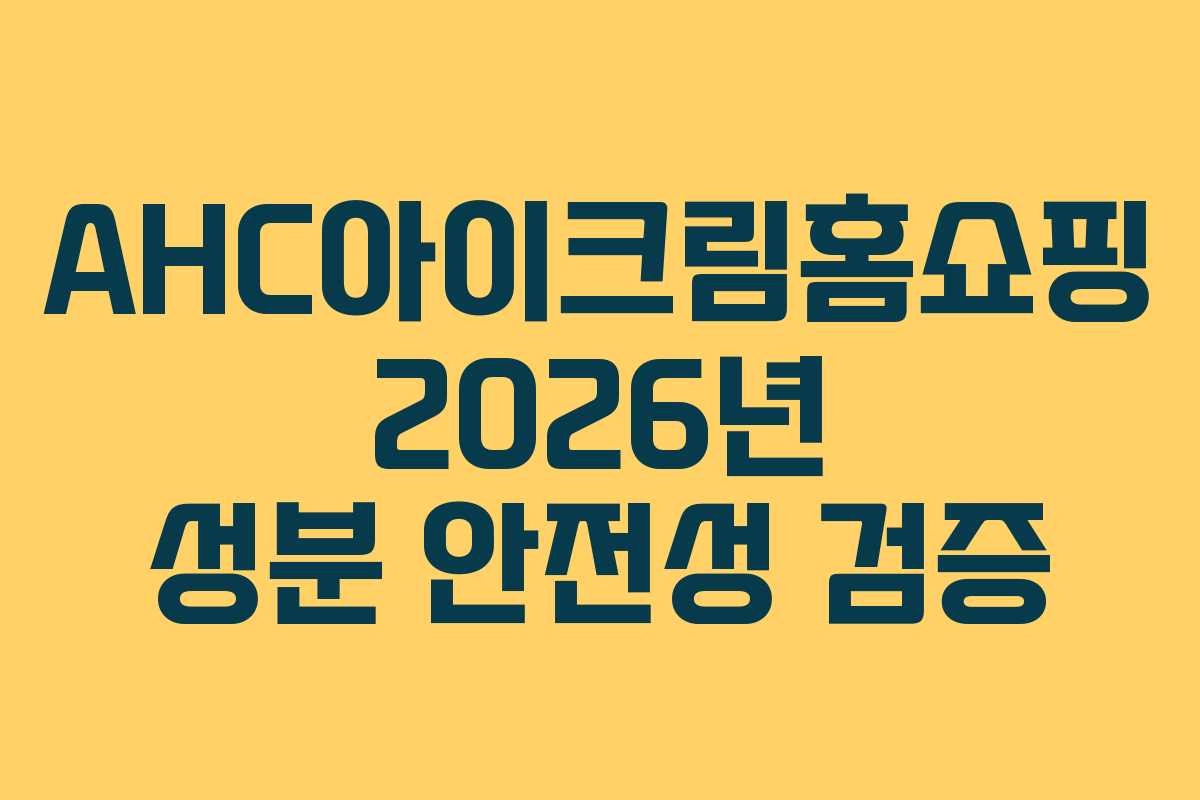 AHC아이크림홈쇼핑-2026년-성분-안전성-검증