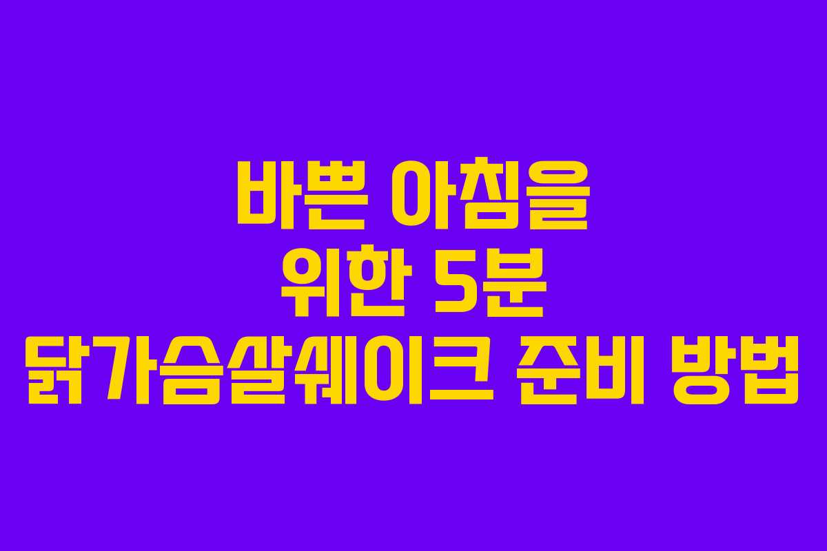 바쁜-아침을-위한-5분-닭가슴살쉐이크-준비-방법