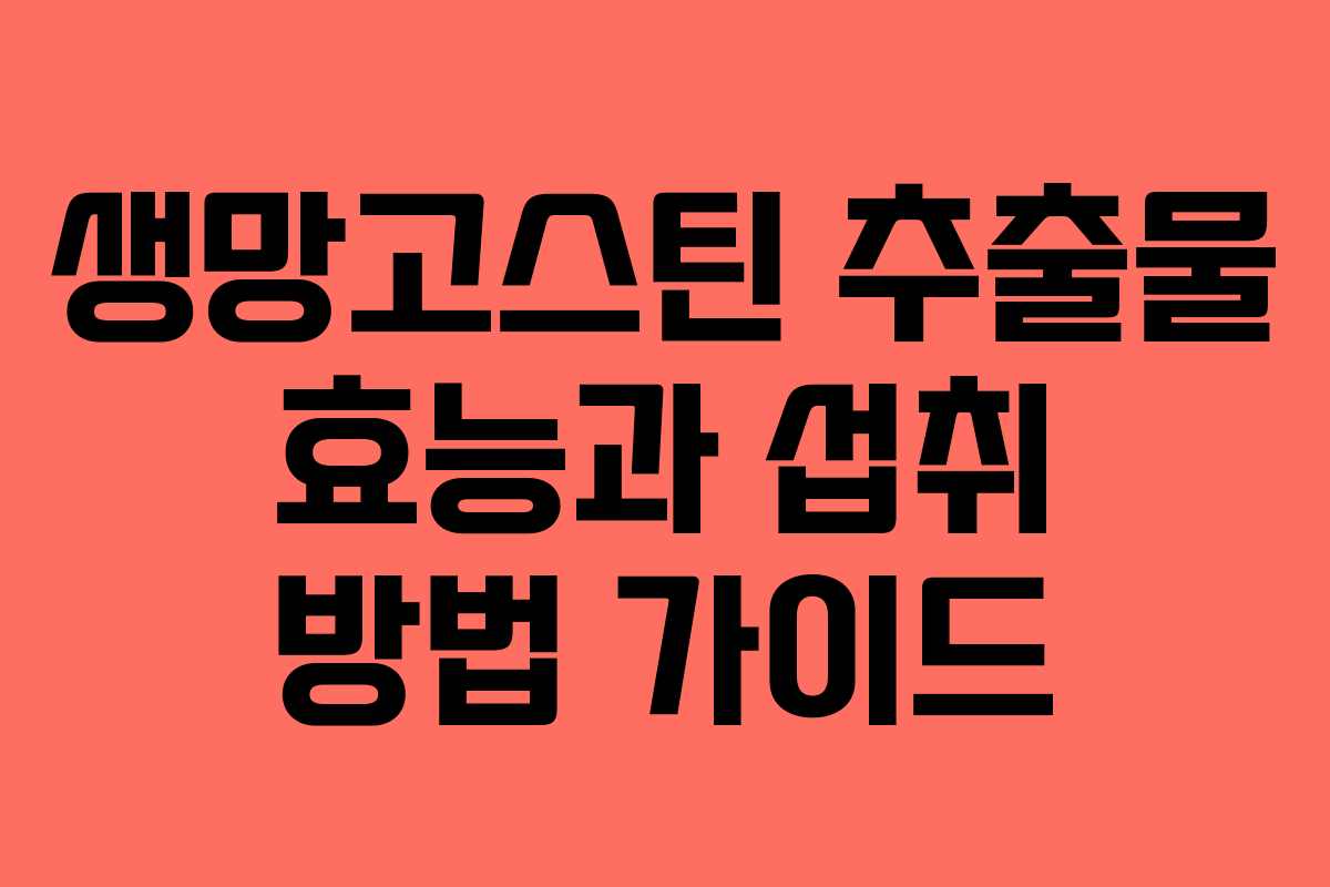 생망고스틴-추출물-효능과-섭취-방법-가이드