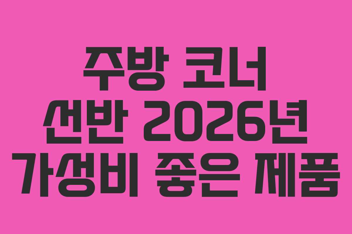 주방-코너-선반-2026년-가성비-좋은-제품