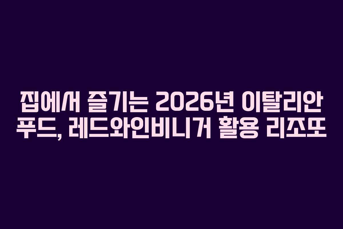 집에서-즐기는-2026년-이탈리안-푸드,-레드와인비니거-활용-리조또