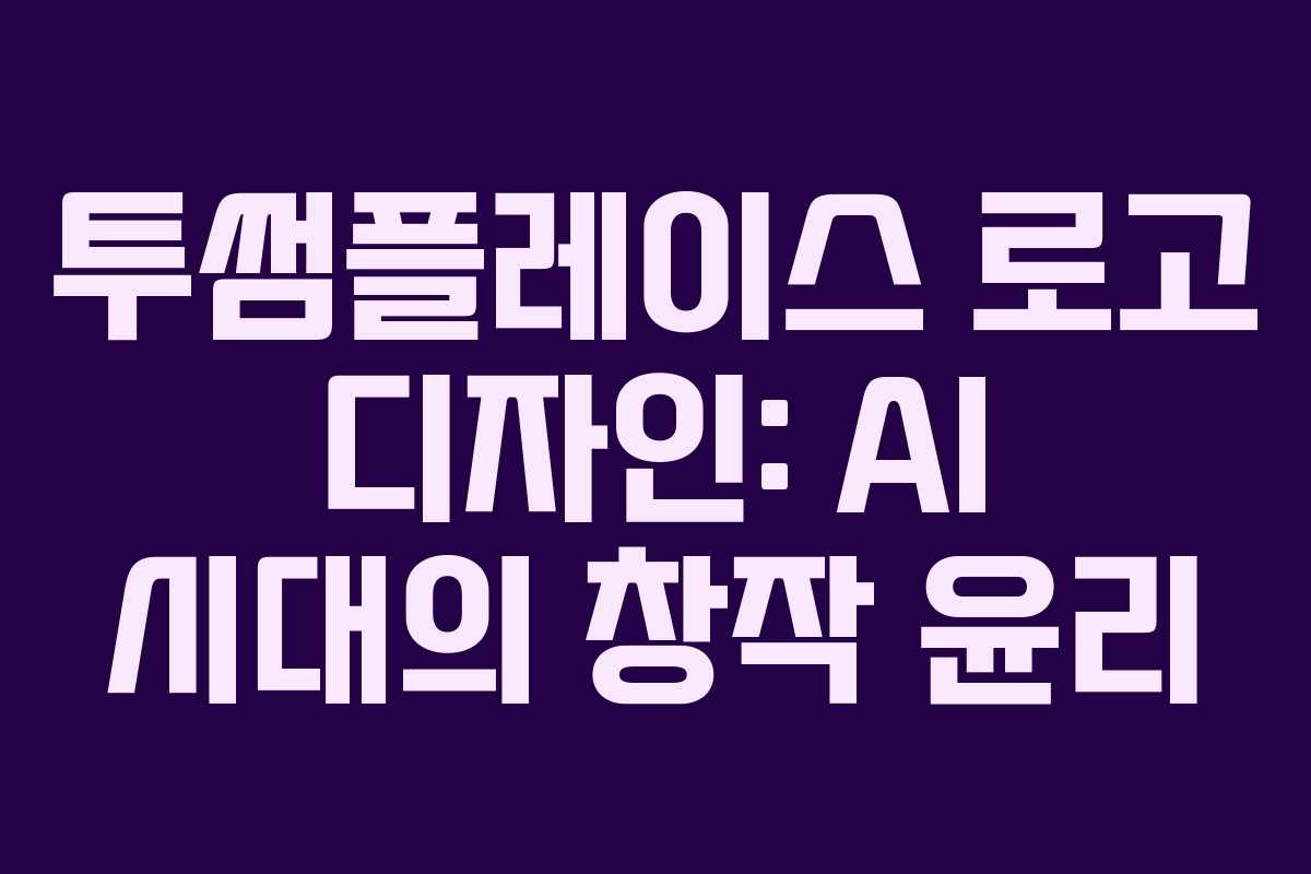 투썸플레이스-로고-디자인-AI-시대의-창작-윤리