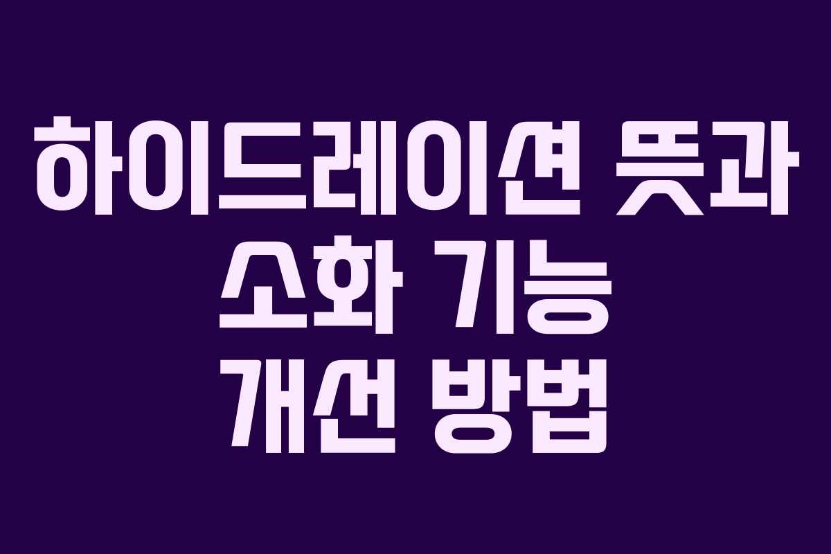하이드레이션-뜻과-소화-기능-개선-방법