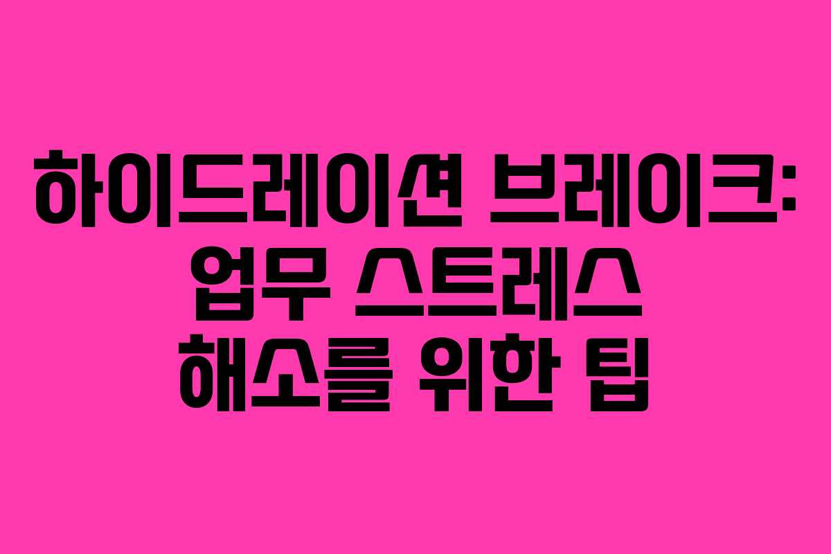 하이드레이션-브레이크-업무-스트레스-해소를-위한-팁