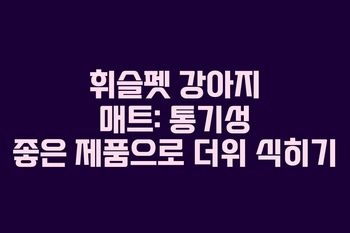 휘슬펫-강아지-매트-통기성-좋은-제품으로-더위-식히기