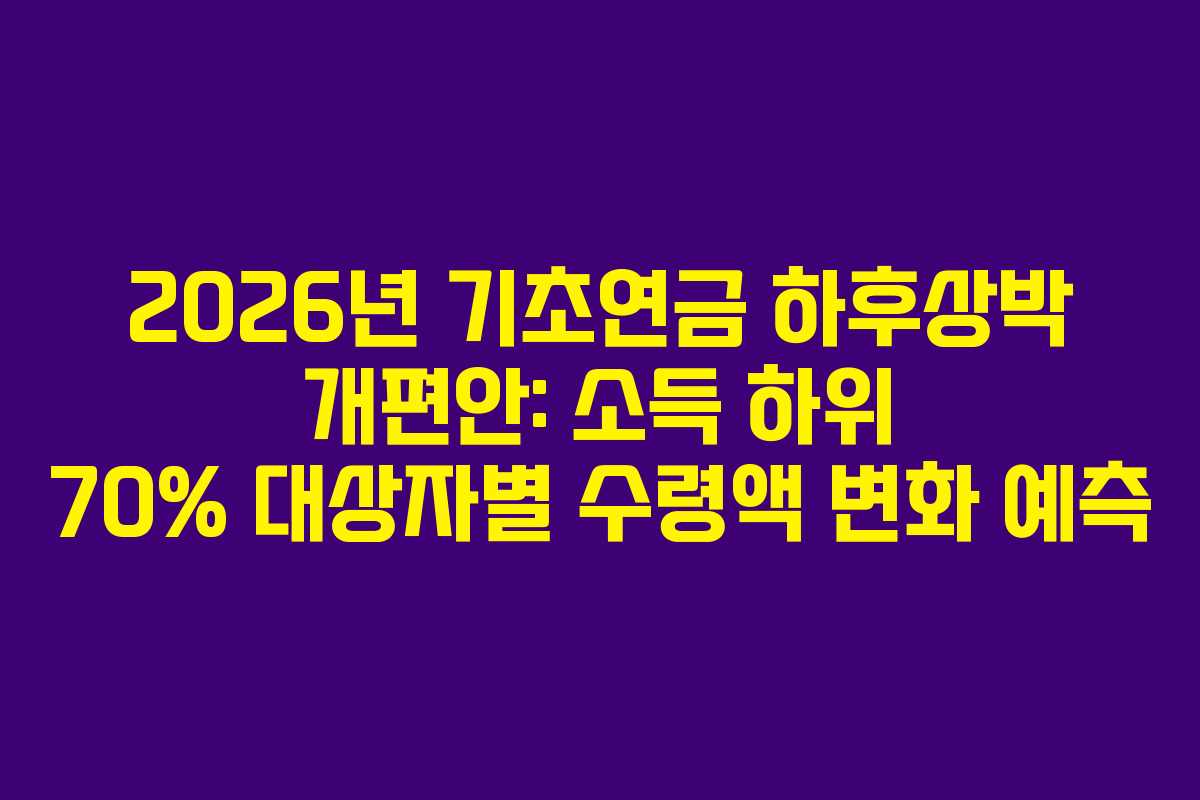 2026년-기초연금-하후상박-개편안-소득-하위-70%-대상자별-수령액-변화-예측