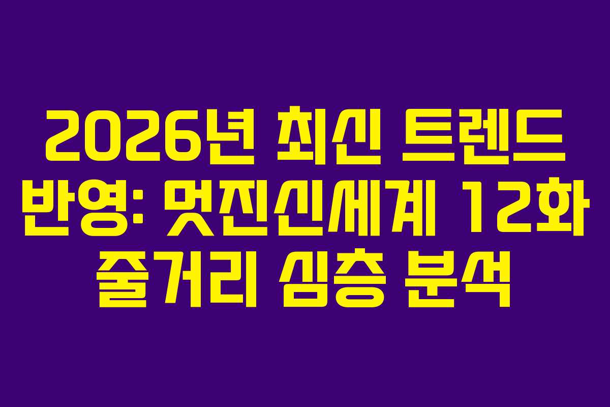 2026년-최신-트렌드-반영-멋진신세계-12화-줄거리-심층-분석