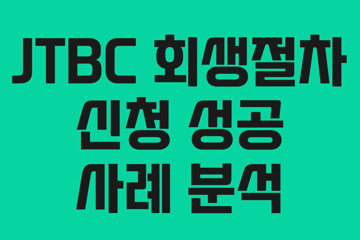 JTBC-회생절차-신청-성공-사례-분석