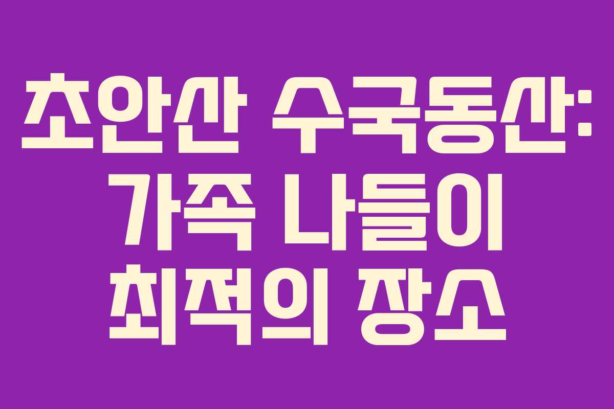 초안산-수국동산-가족-나들이-최적의-장소