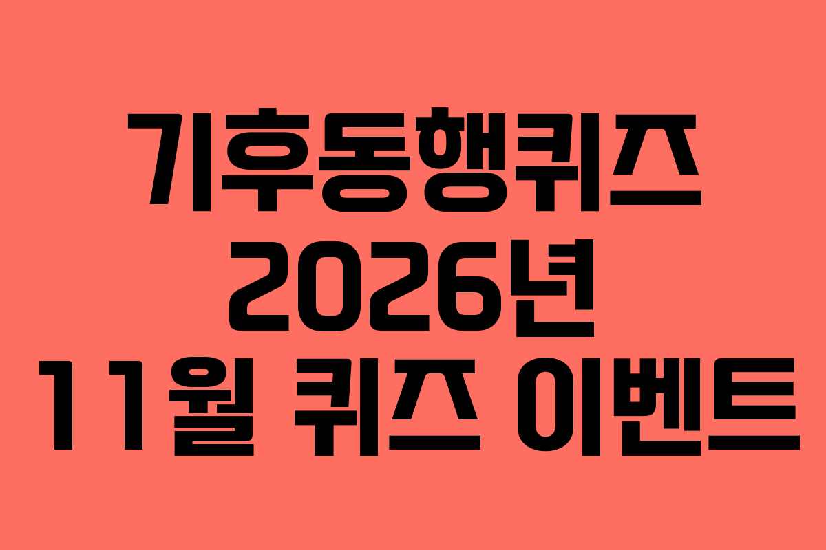 기후동행퀴즈-2026년-11월-퀴즈-이벤트