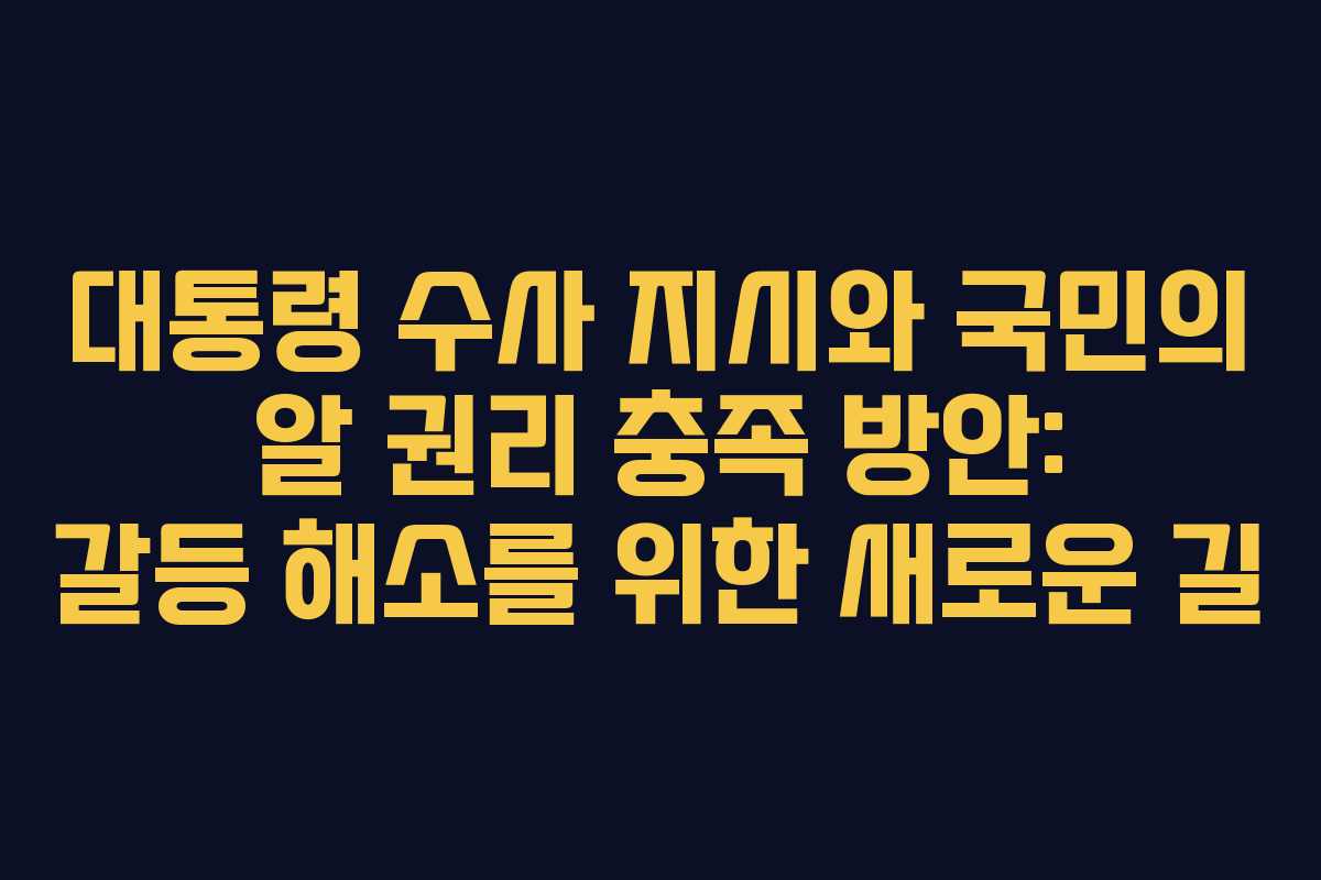 대통령-수사-지시와-국민의-알-권리-충족-방안-갈등-해소를-위한-새로운-길