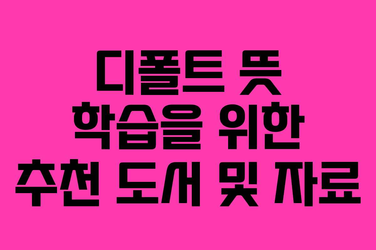 디폴트-뜻-학습을-위한-추천-도서-및-자료