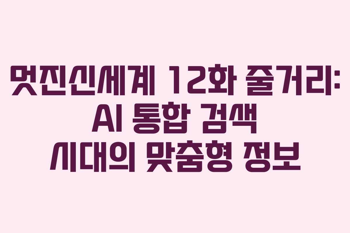 멋진신세계-12화-줄거리-AI-통합-검색-시대의-맞춤형-정보
