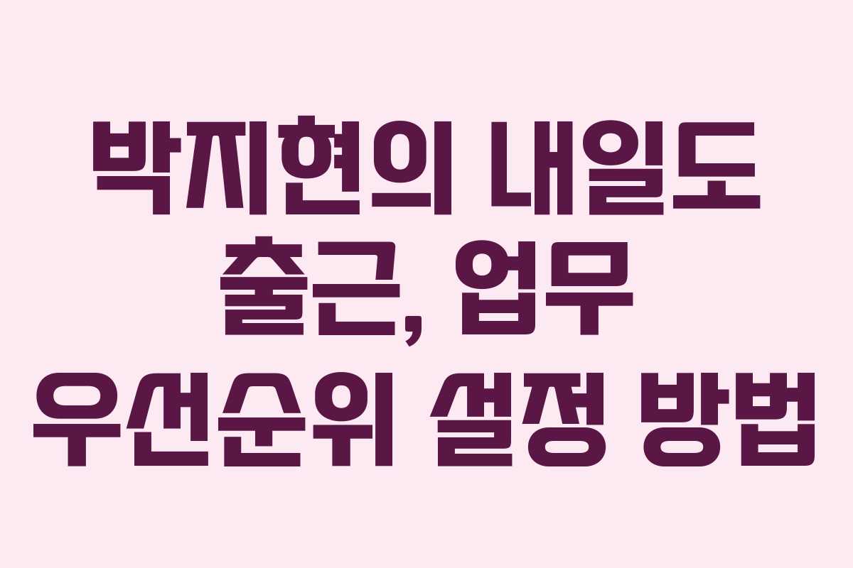박지현의-내일도-출근,-업무-우선순위-설정-방법