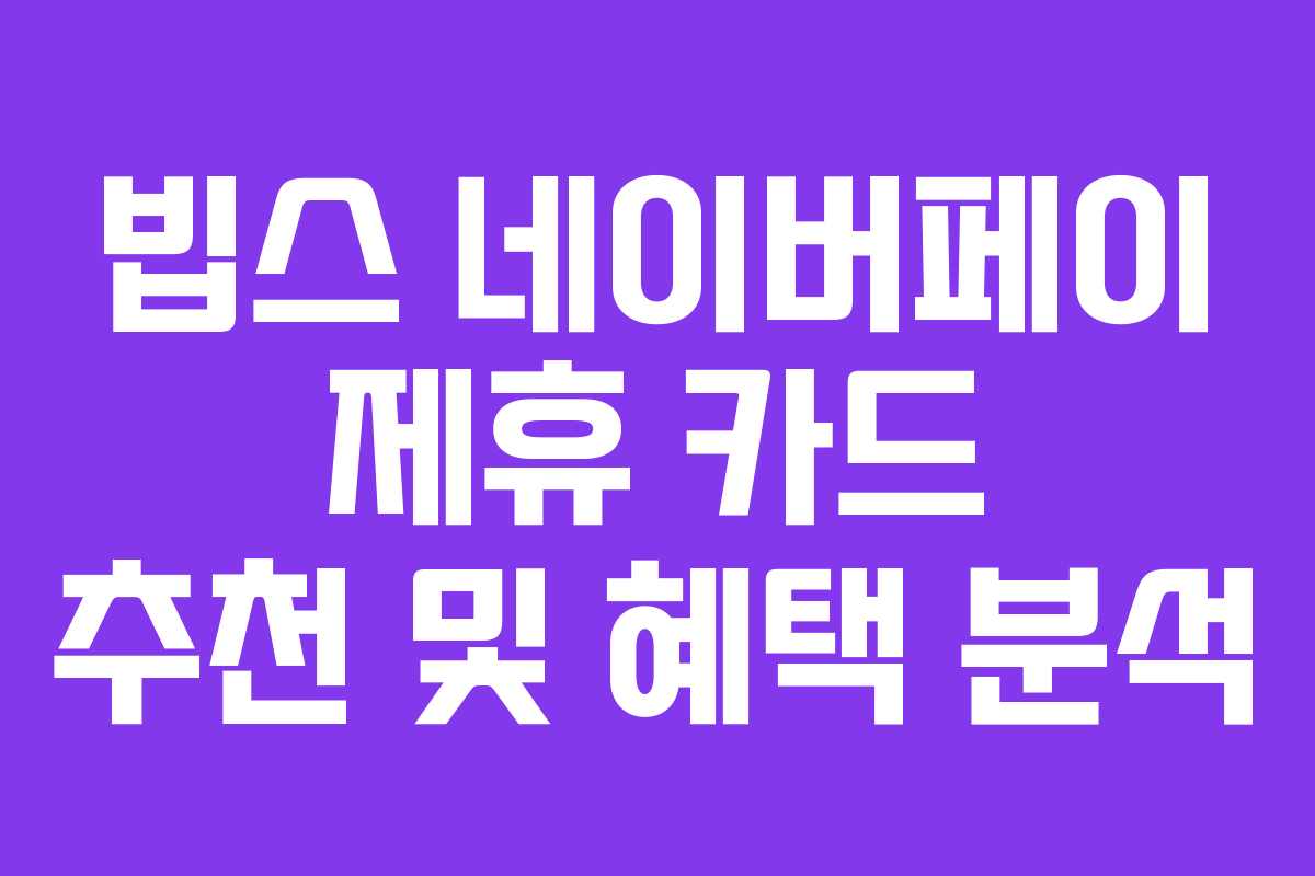 빕스-네이버페이-제휴-카드-추천-및-혜택-분석