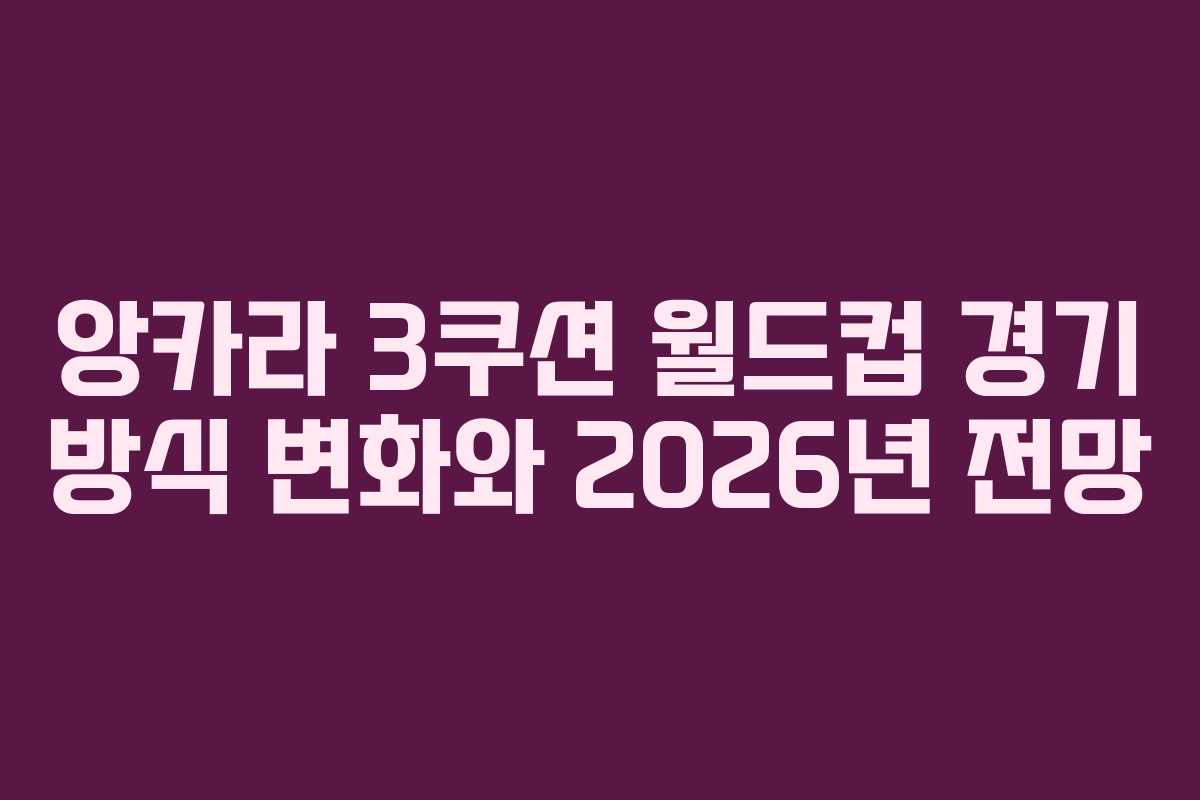 앙카라-3쿠션-월드컵-경기-방식-변화와-2026년-전망