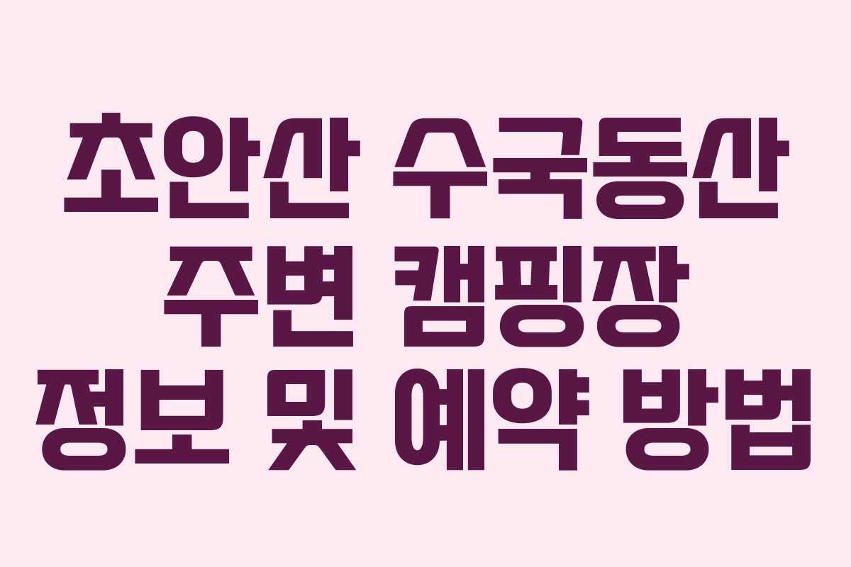 초안산-수국동산-주변-캠핑장-정보-및-예약-방법
