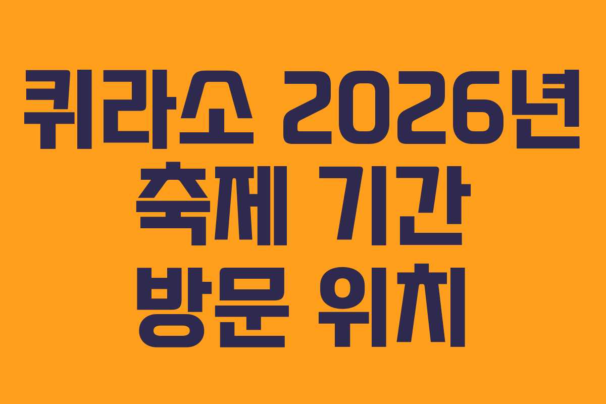 퀴라소-2026년-축제-기간-방문-위치