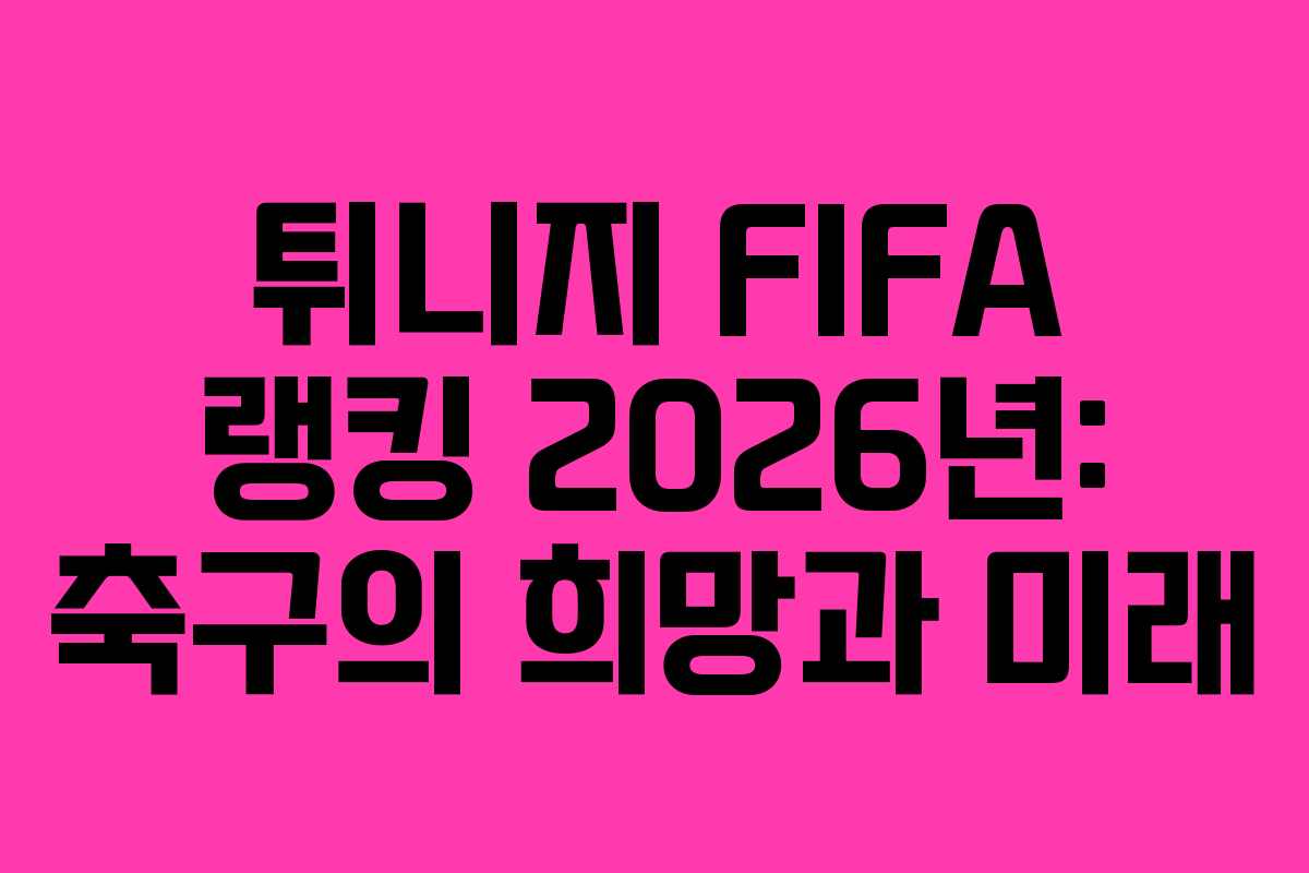 튀니지-FIFA-랭킹-2026년-축구의-희망과-미래