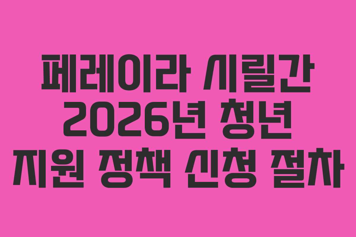 페레이라-시릴간-2026년-청년-지원-정책-신청-절차