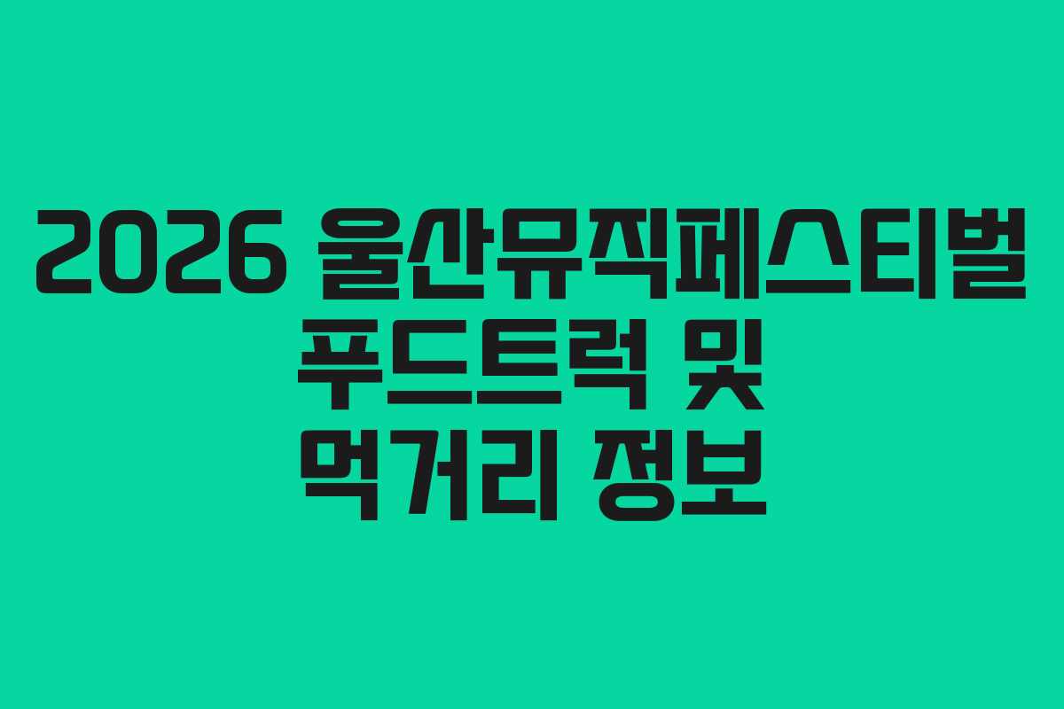 2026-울산뮤직페스티벌-푸드트럭-및-먹거리-정보