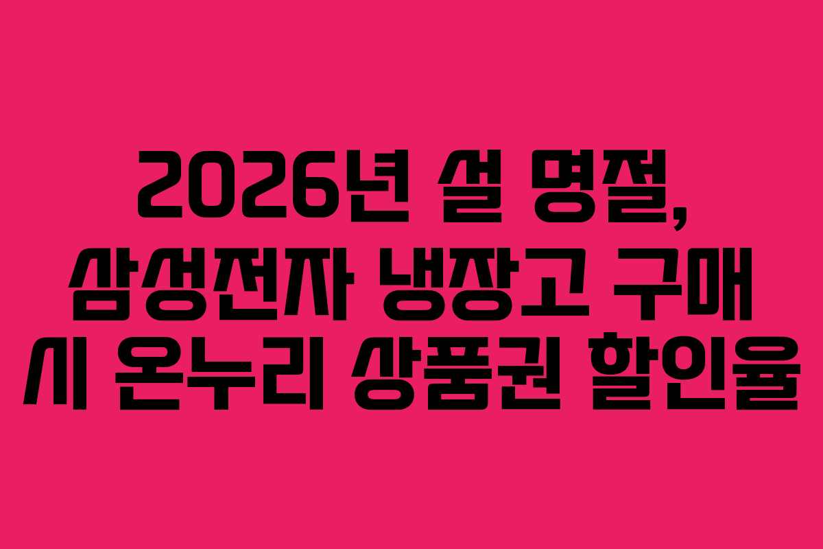 2026년-설-명절,-삼성전자-냉장고-구매-시-온누리-상품권-할인율
