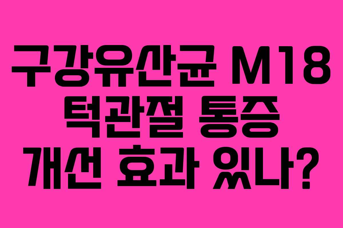 구강유산균-M18-턱관절-통증-개선-효과-있나