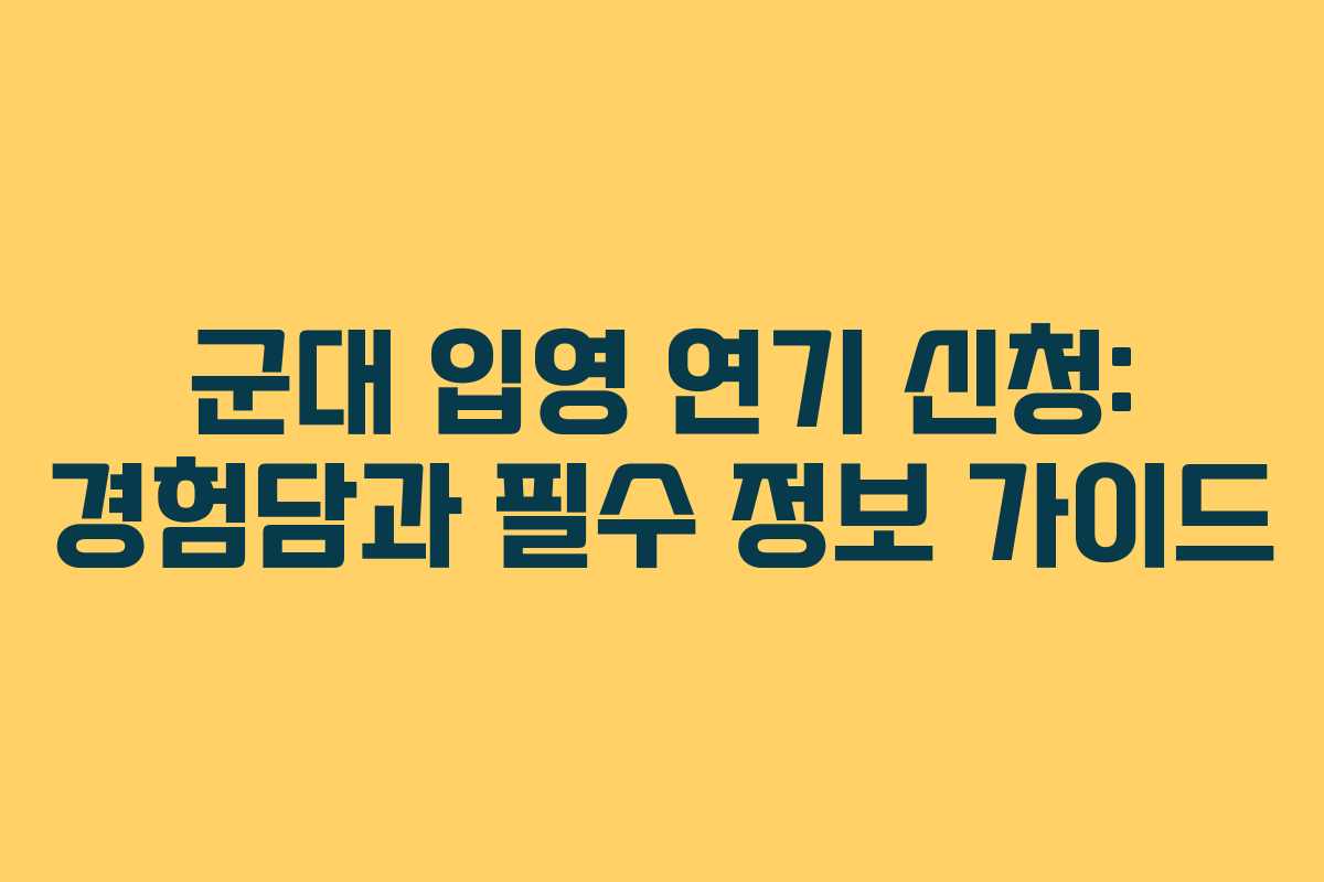 군대-입영-연기-신청-경험담과-필수-정보-가이드
