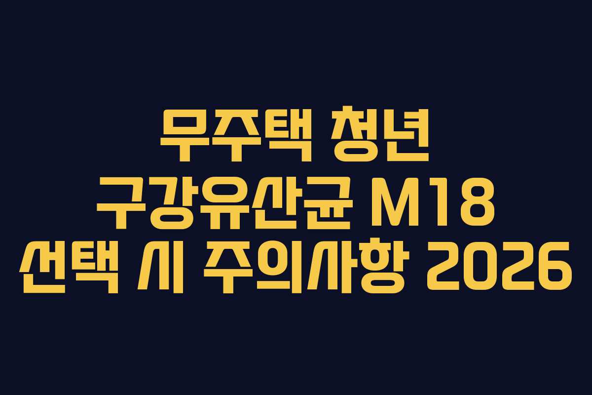 무주택-청년-구강유산균-M18-선택-시-주의사항-2026