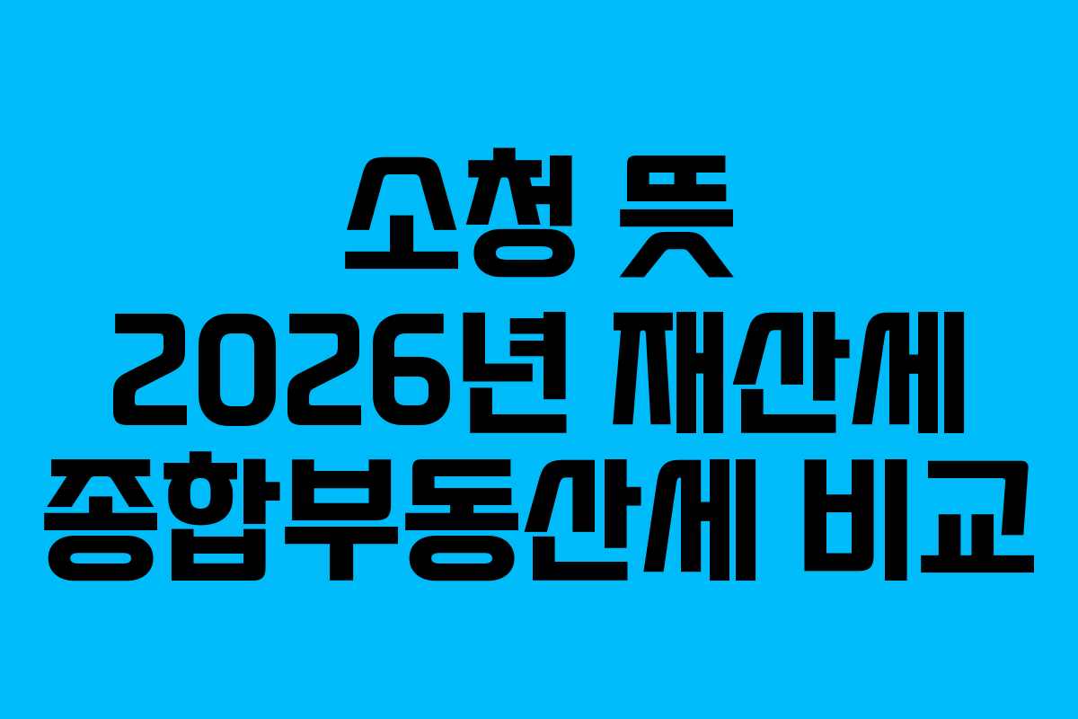 소청-뜻-2026년-재산세-종합부동산세-비교