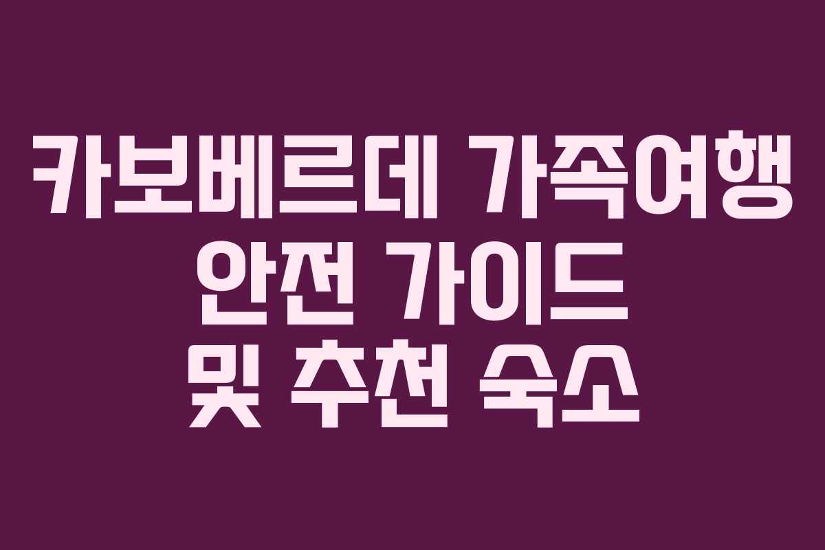 카보베르데-가족여행-안전-가이드-및-추천-숙소