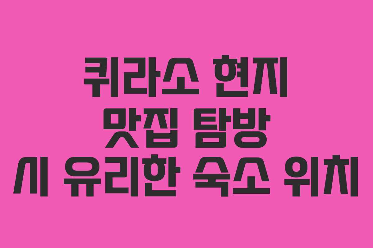 퀴라소-현지-맛집-탐방-시-유리한-숙소-위치